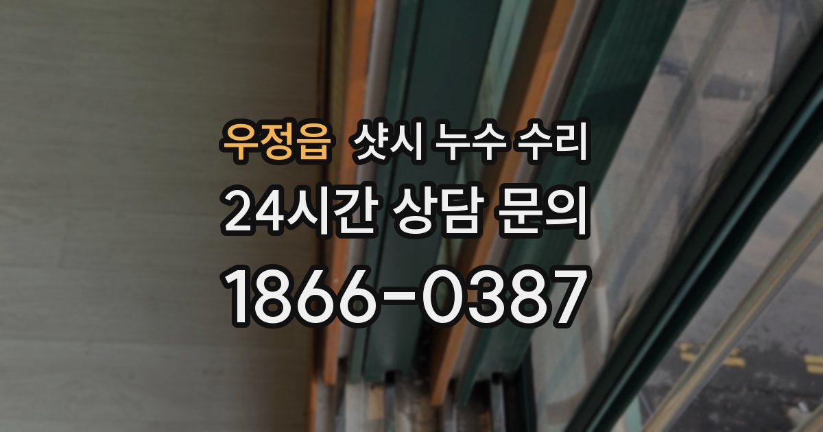 우정읍 샷시 누수 수리
