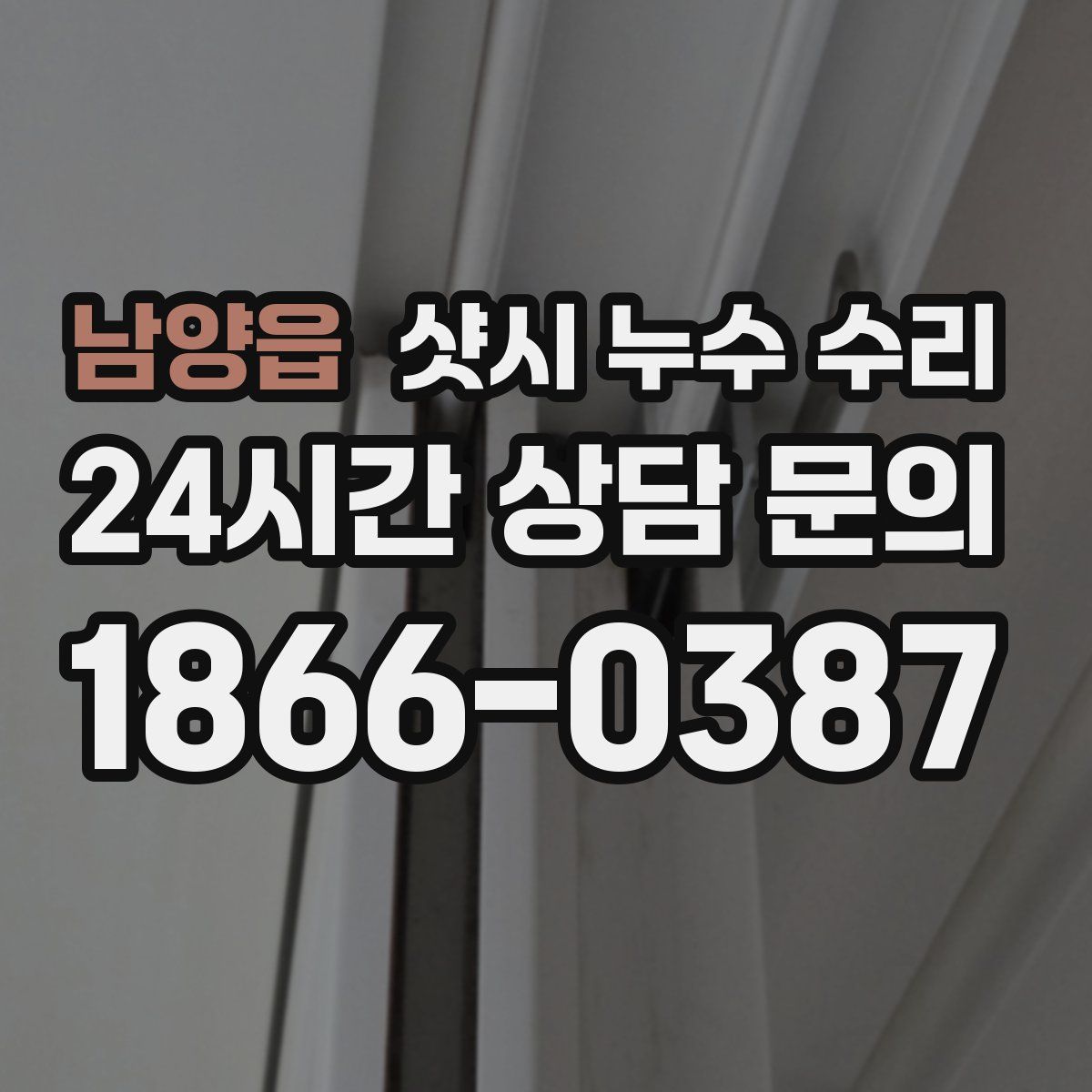 남양읍 샷시 누수 수리