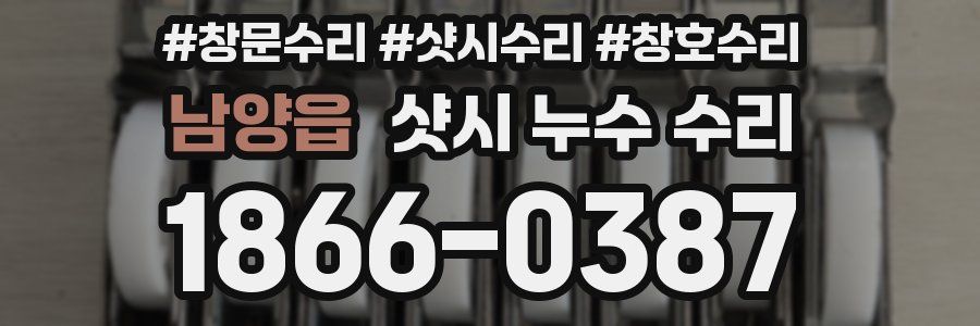 남양읍 샷시 누수 수리