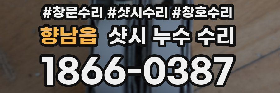 향남읍 샷시 누수 수리