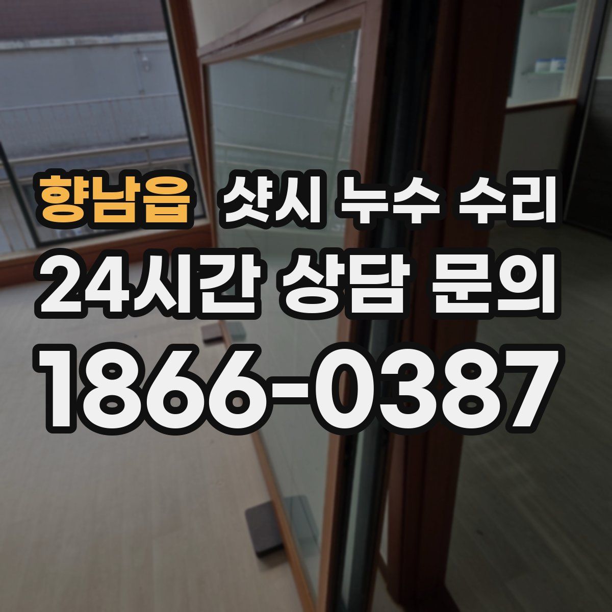 향남읍 샷시 누수 수리