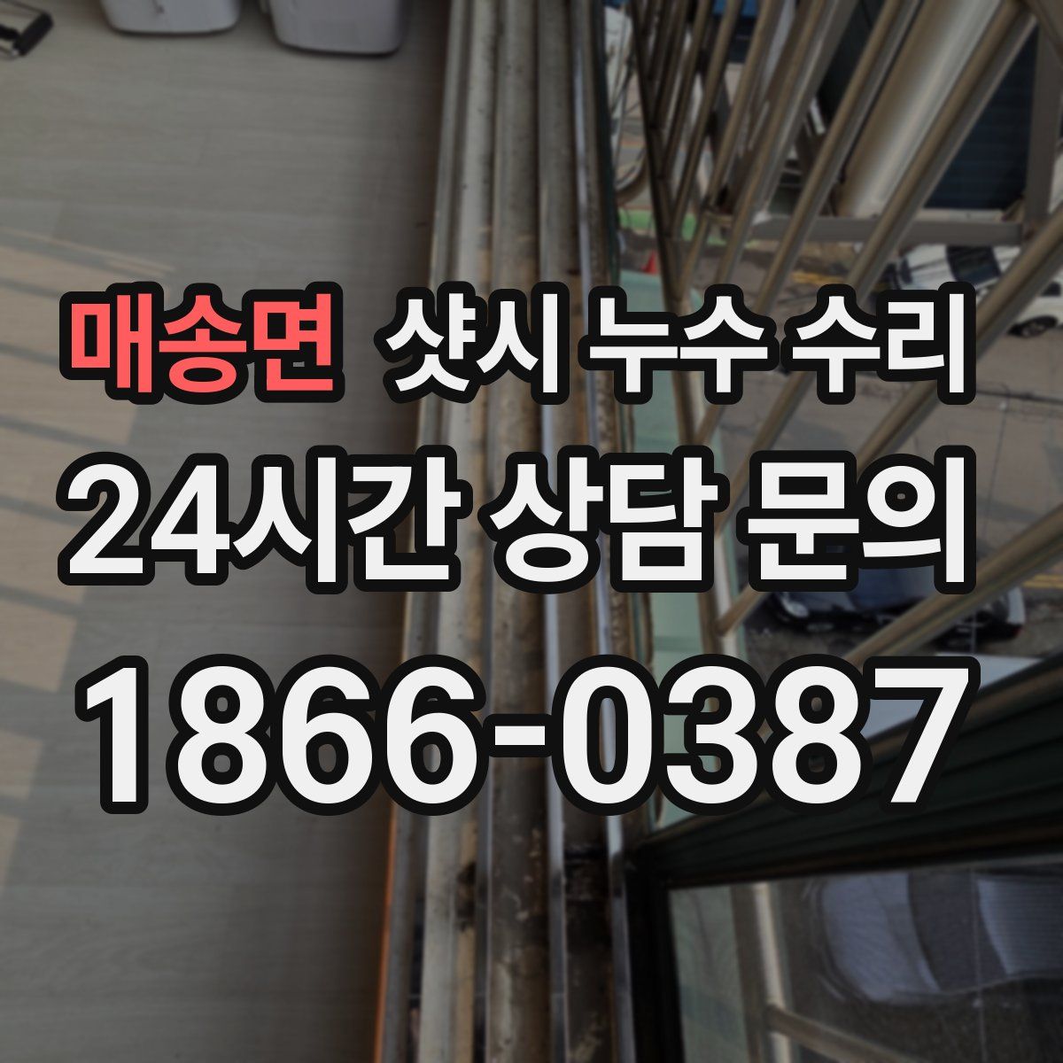 매송면 샷시 누수 수리
