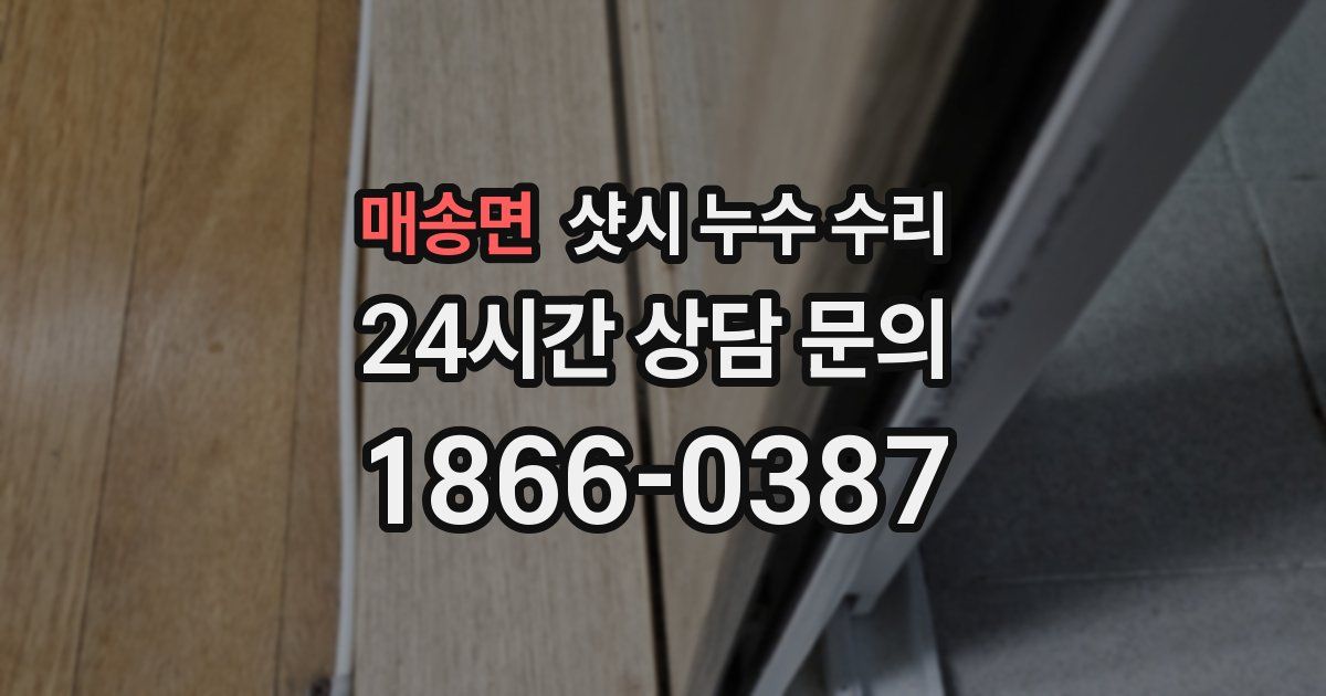 매송면 샷시 누수 수리