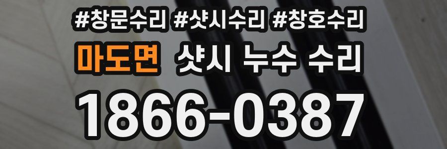 마도면 샷시 누수 수리