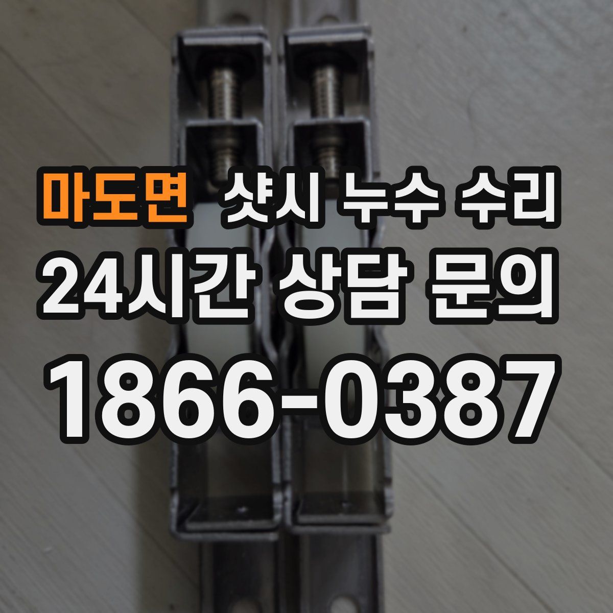 마도면 샷시 누수 수리