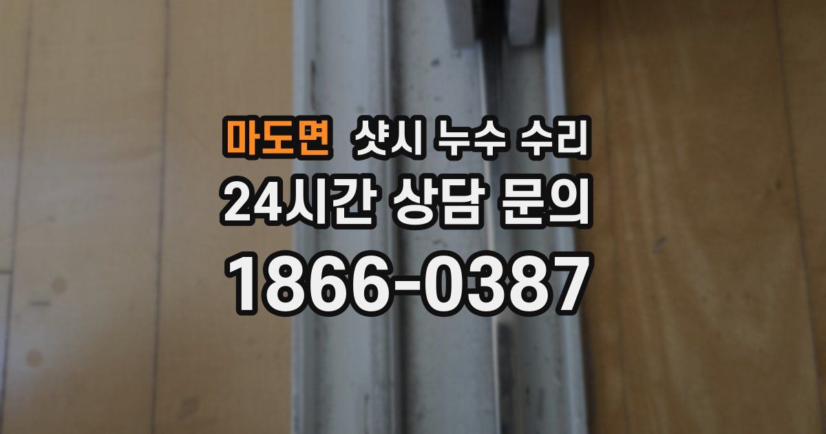 마도면 샷시 누수 수리