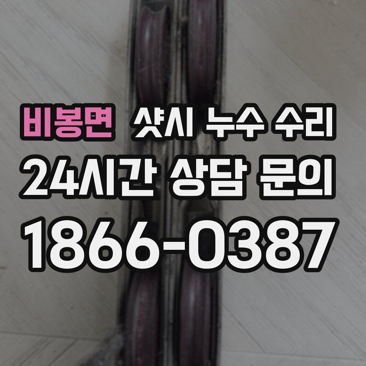 비봉면 샷시 누수 수리