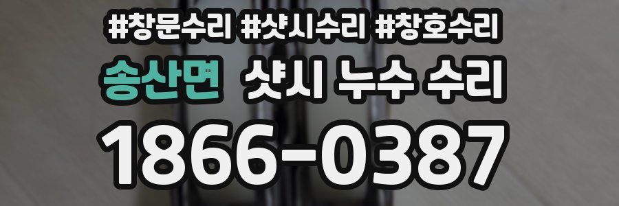 송산면 샷시 누수 수리