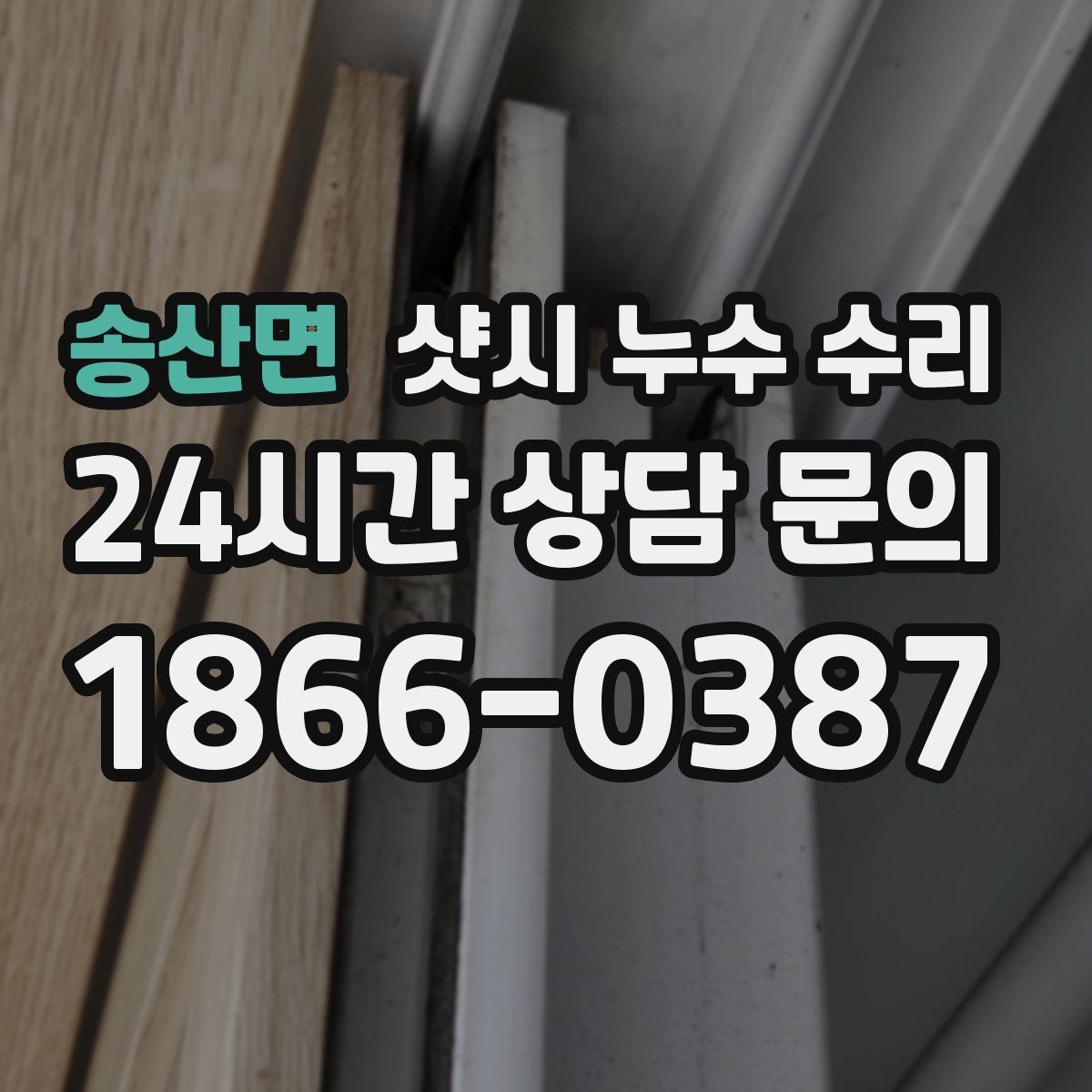 송산면 샷시 누수 수리