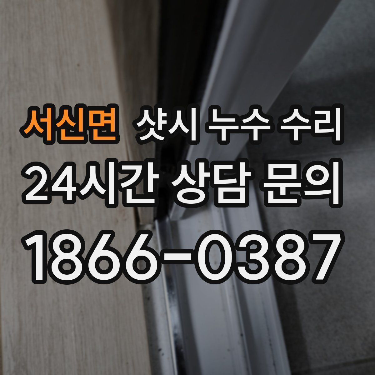 서신면 샷시 누수 수리