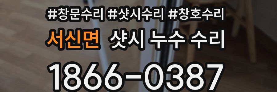 서신면 샷시 누수 수리