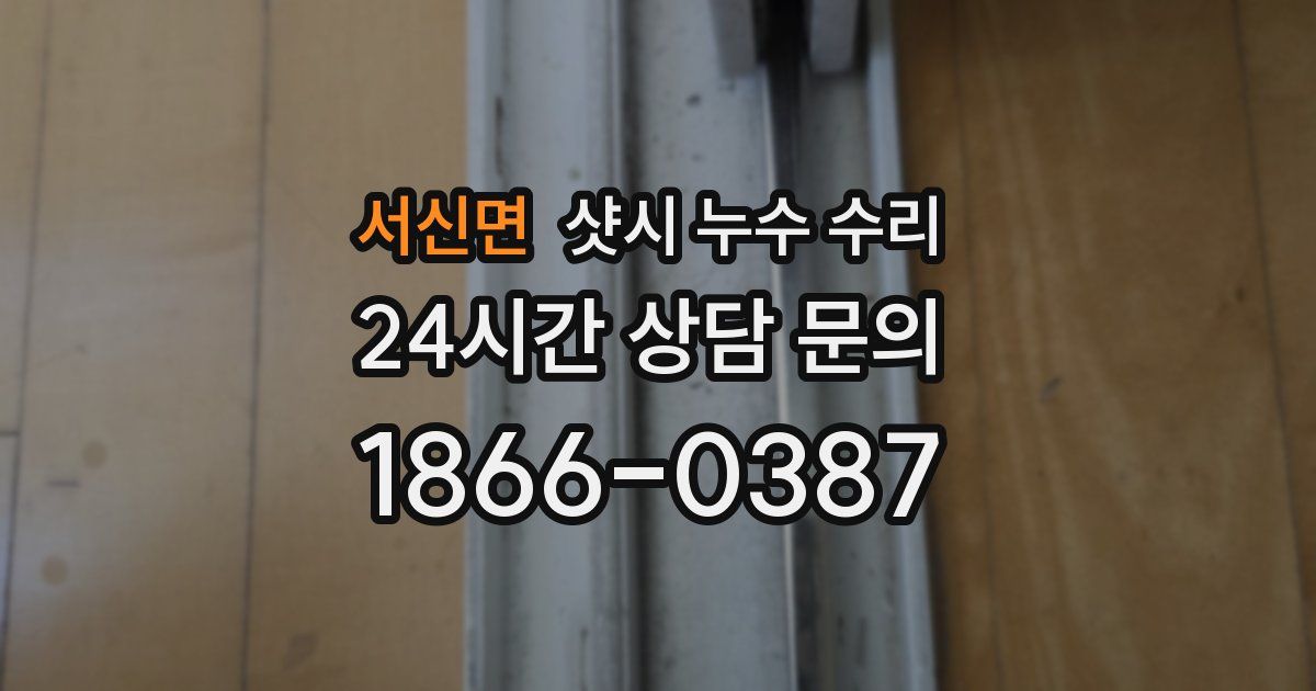 서신면 샷시 누수 수리
