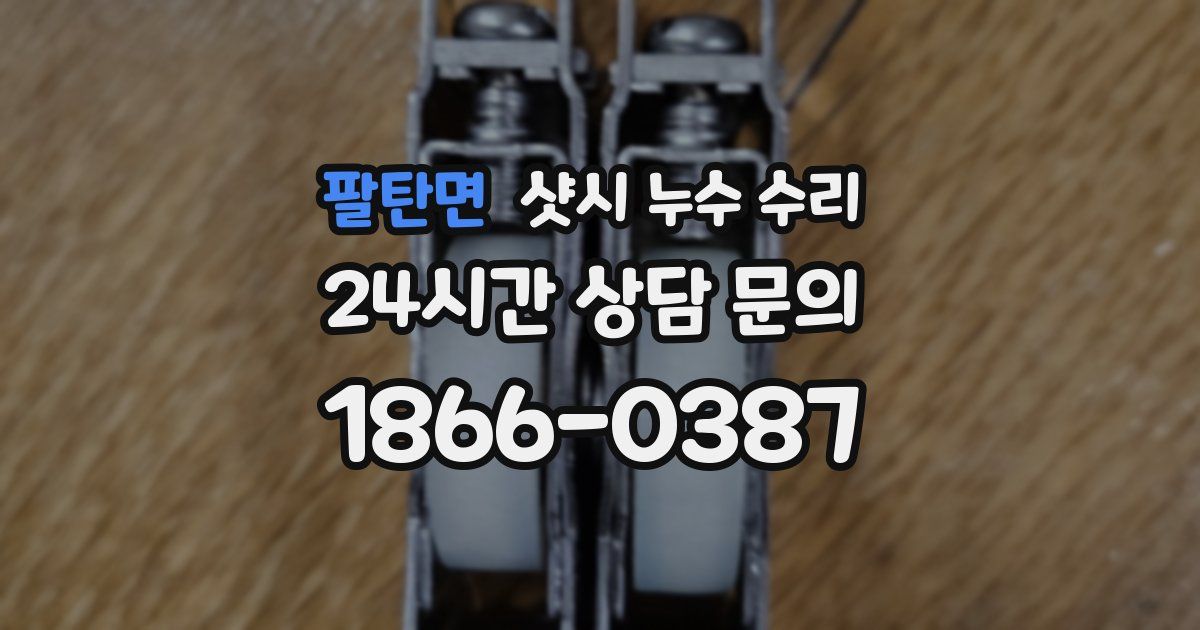 팔탄면 샷시 누수 수리