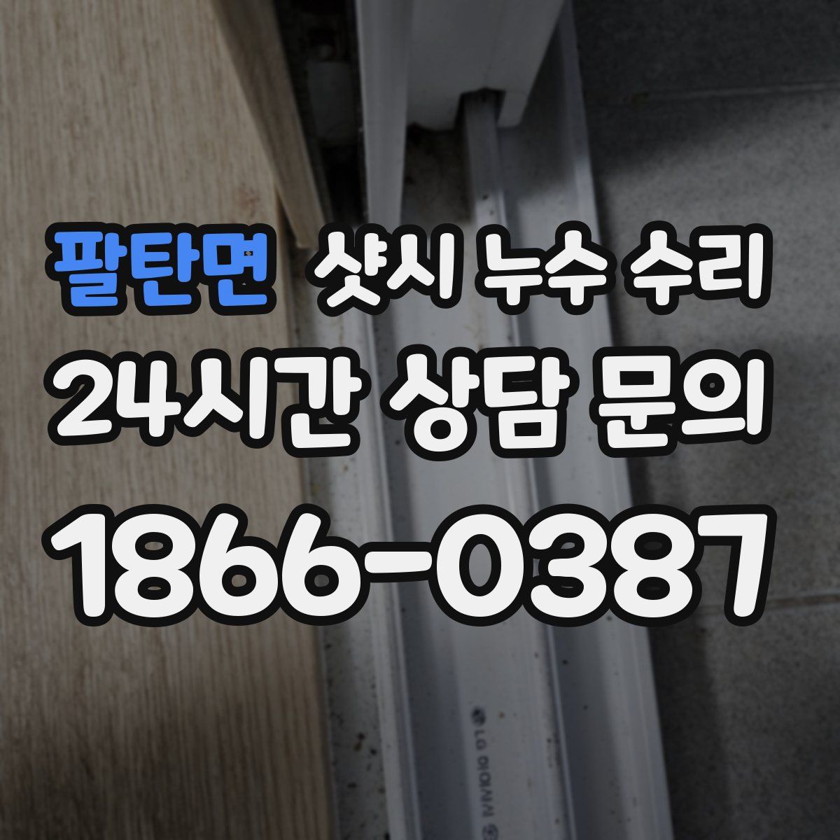 팔탄면 샷시 누수 수리