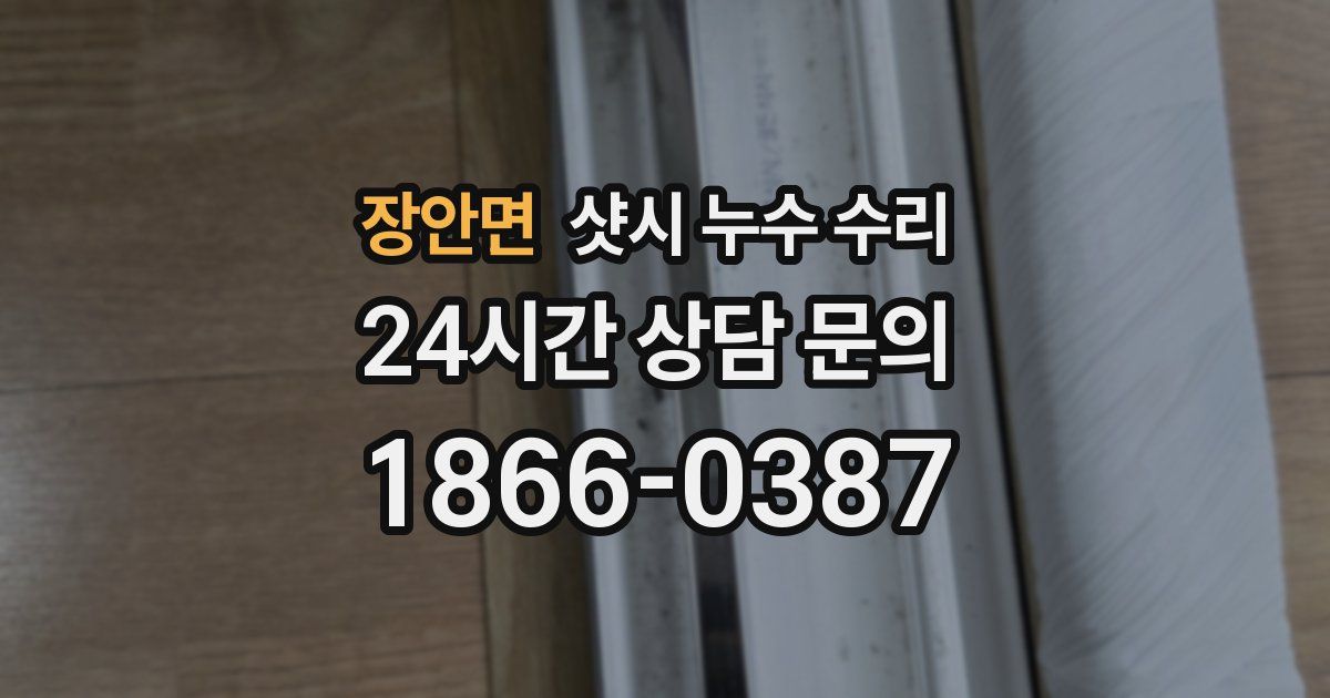 장안면 샷시 누수 수리