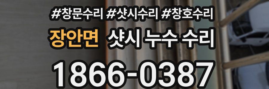장안면 샷시 누수 수리