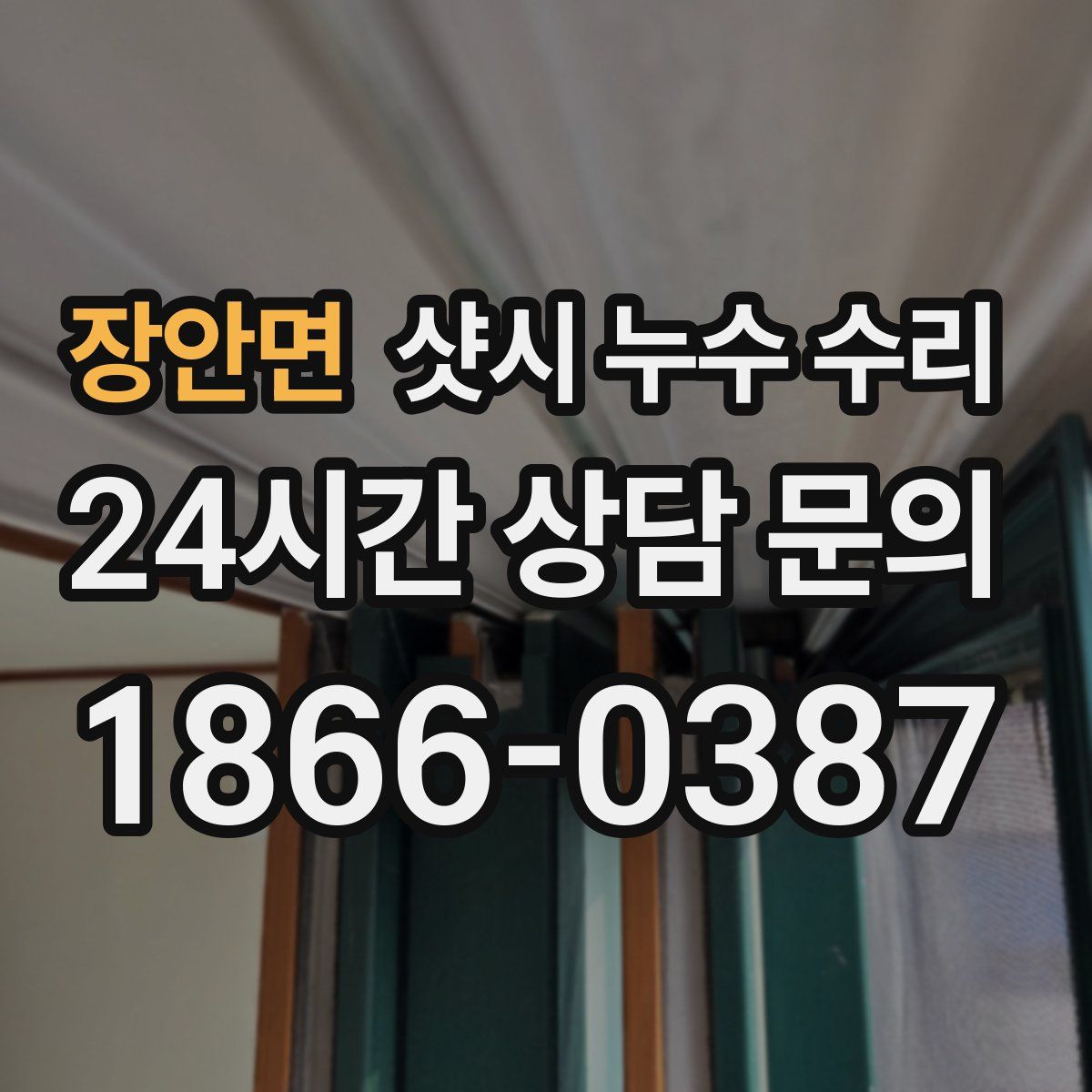 장안면 샷시 누수 수리