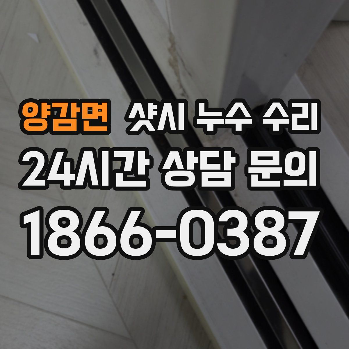 양감면 샷시 누수 수리