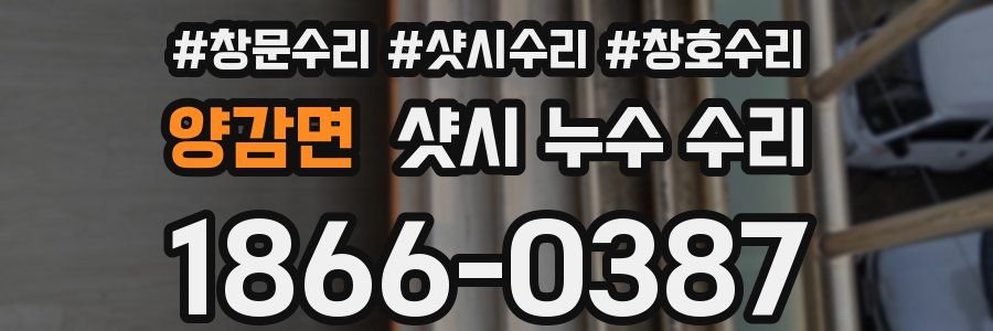 양감면 샷시 누수 수리