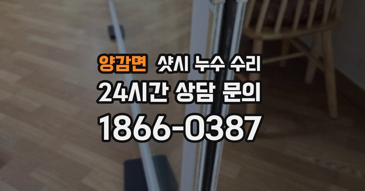 양감면 샷시 누수 수리