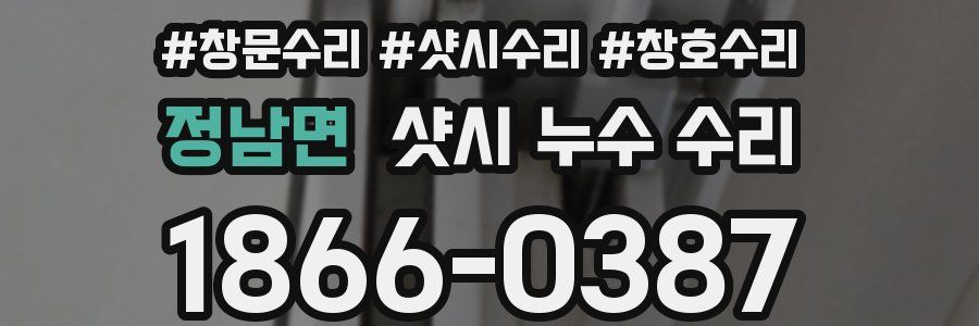 정남면 샷시 누수 수리