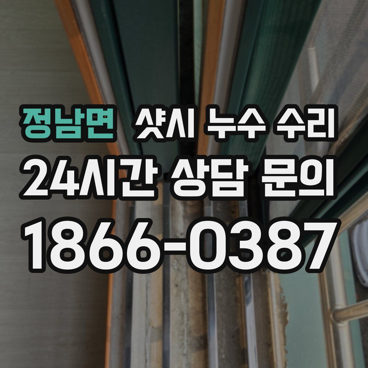 정남면 샷시 누수 수리
