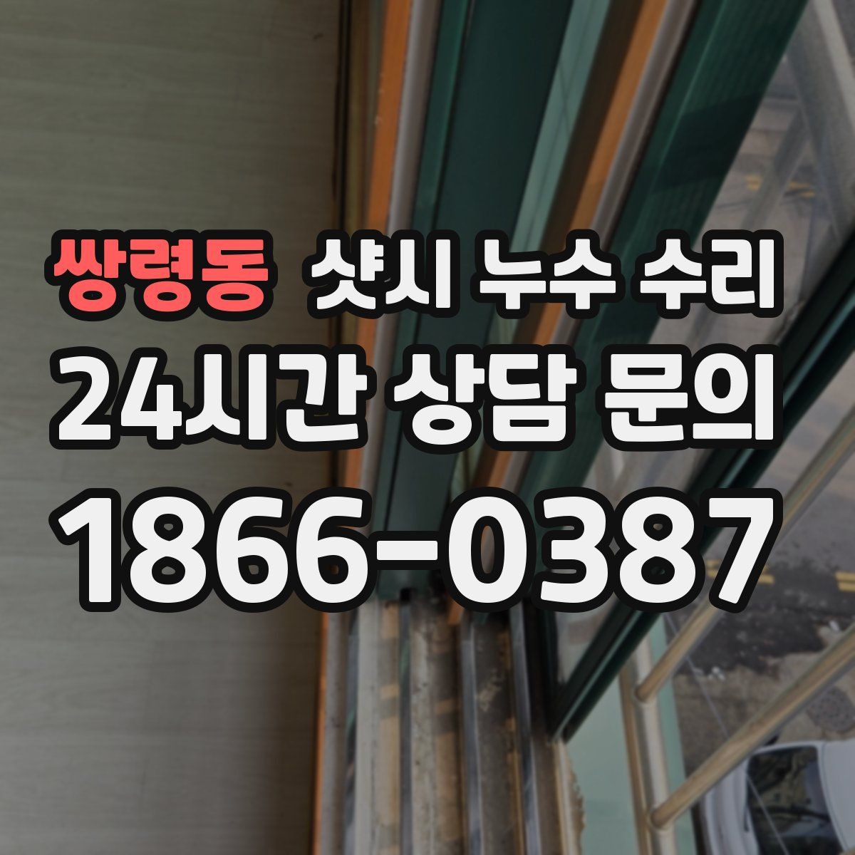 쌍령동 샷시 누수 수리