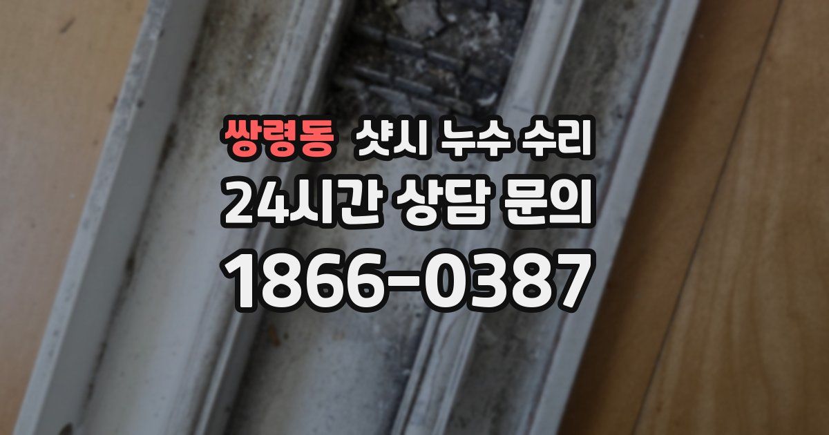 쌍령동 샷시 누수 수리