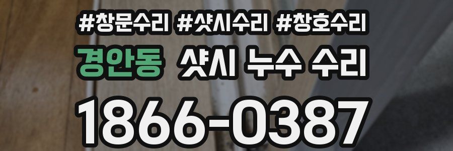 경안동 샷시 누수 수리