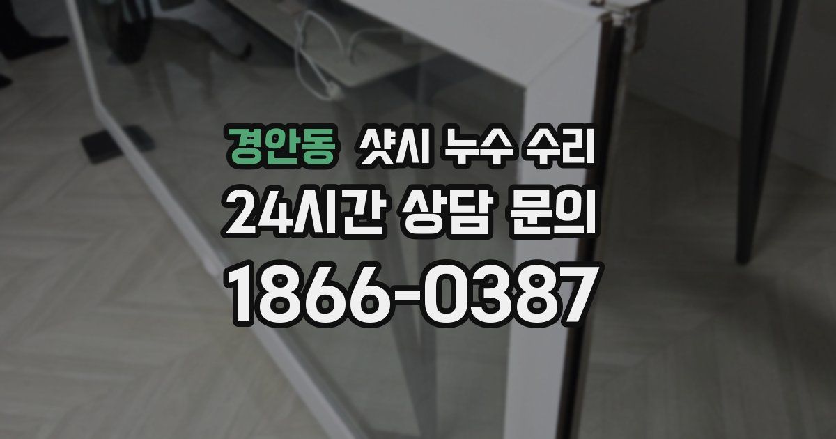 경안동 샷시 누수 수리