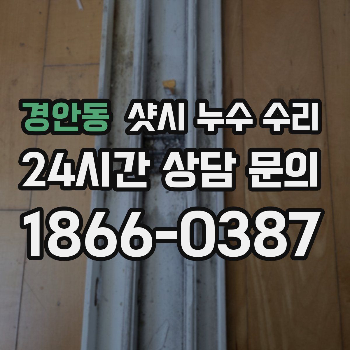경안동 샷시 누수 수리