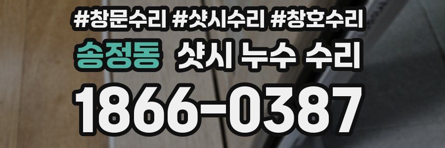 송정동 샷시 누수 수리