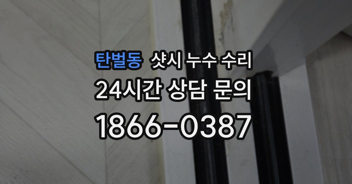 탄벌동 샷시 누수 수리