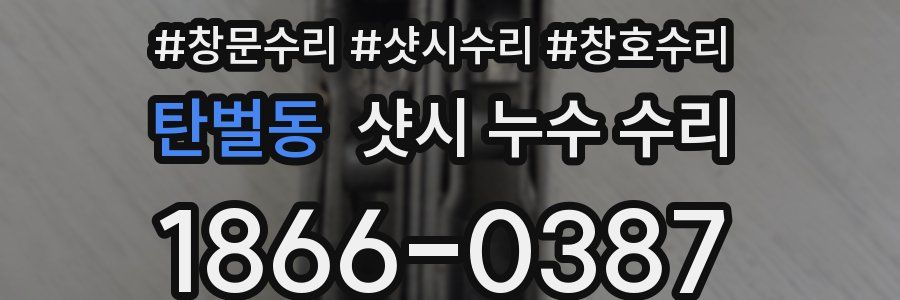 탄벌동 샷시 누수 수리
