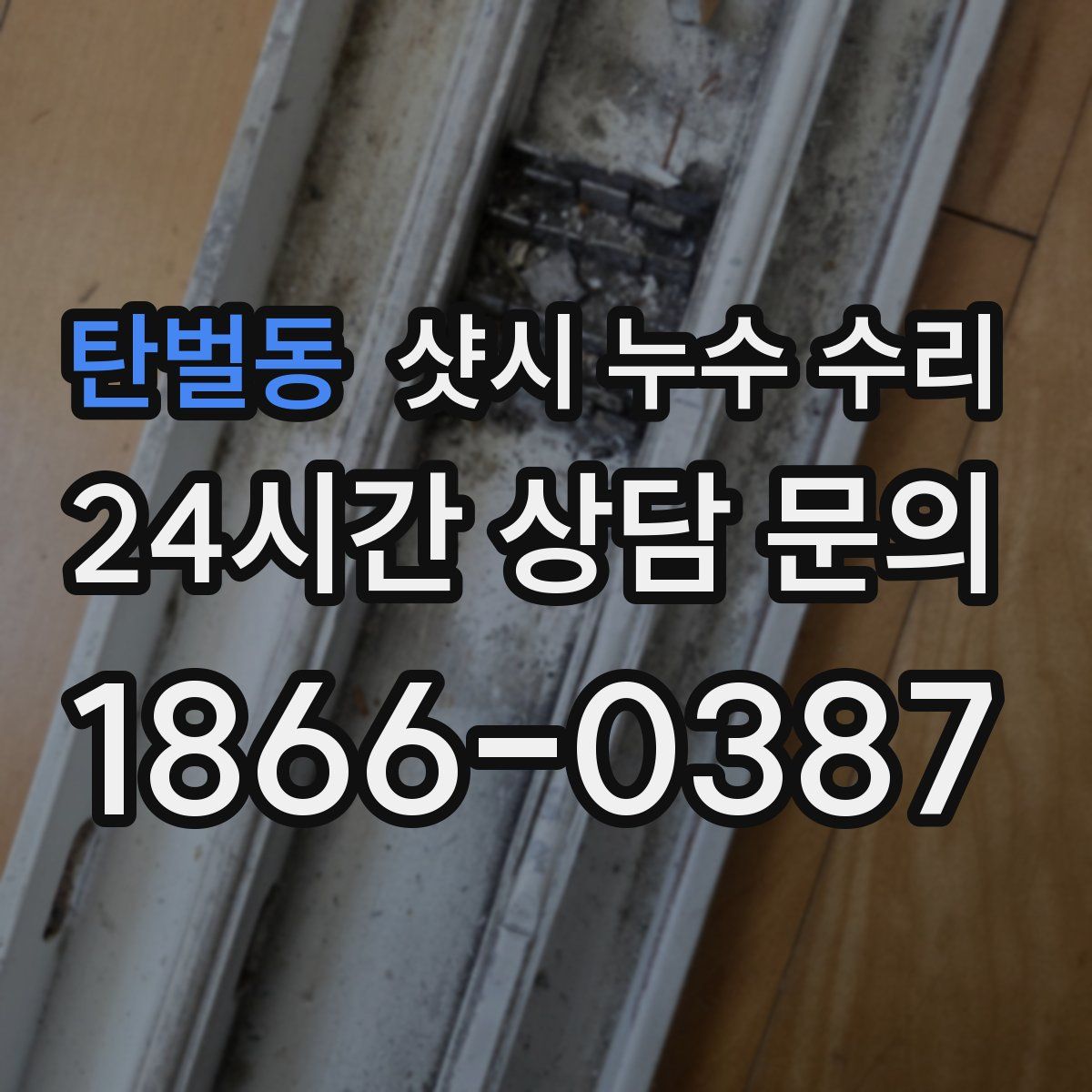 탄벌동 샷시 누수 수리
