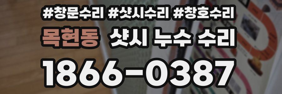 목현동 샷시 누수 수리