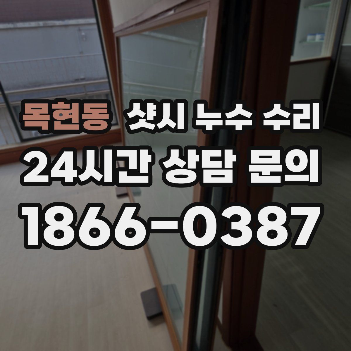 목현동 샷시 누수 수리
