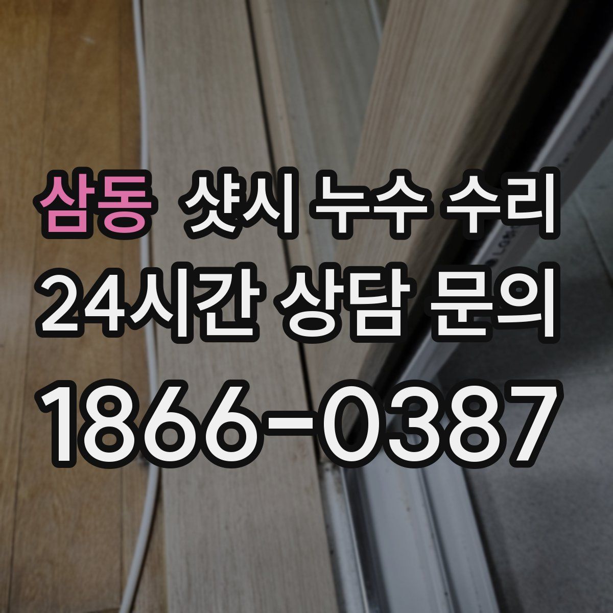 삼동 샷시 누수 수리
