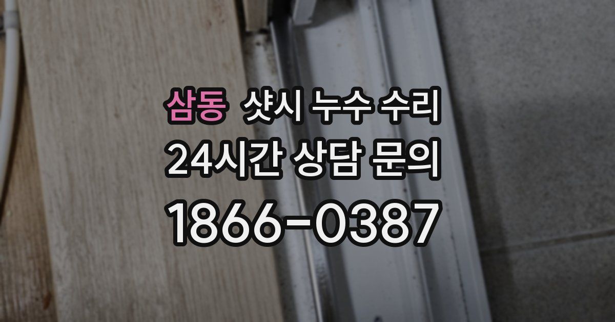 삼동 샷시 누수 수리