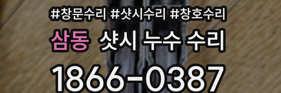 삼동 샷시 누수 수리