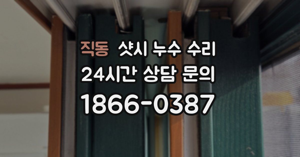 직동 샷시 누수 수리