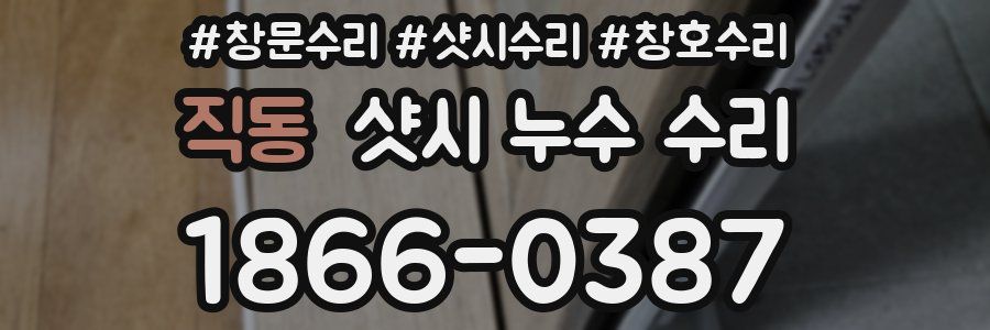 직동 샷시 누수 수리
