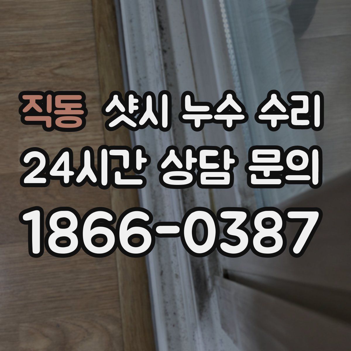 직동 샷시 누수 수리