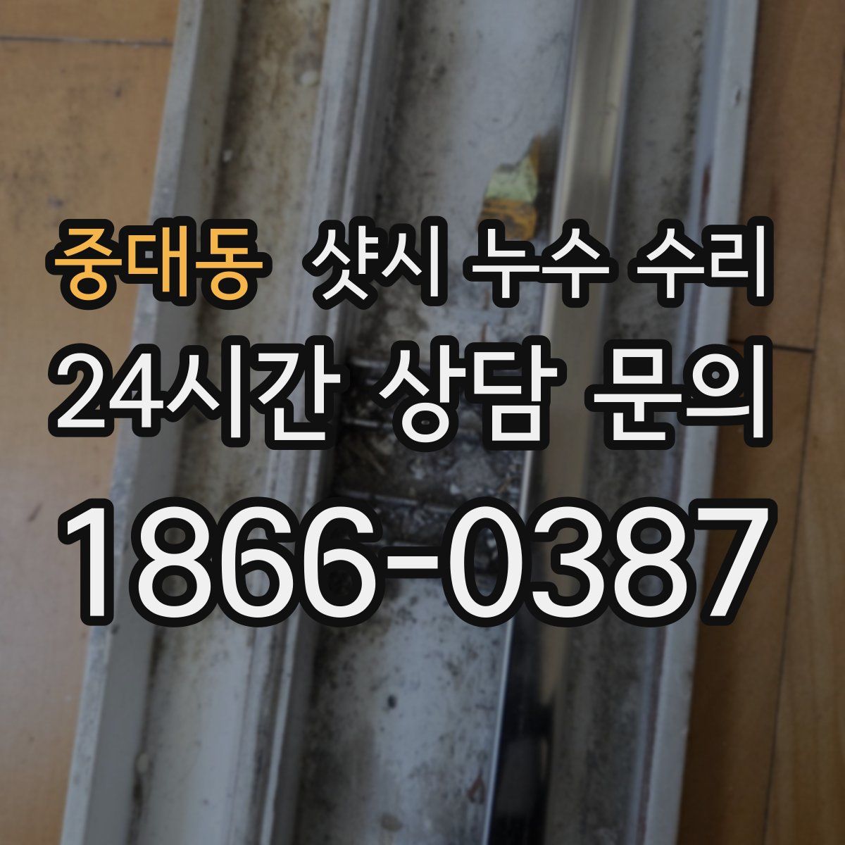 중대동 샷시 누수 수리