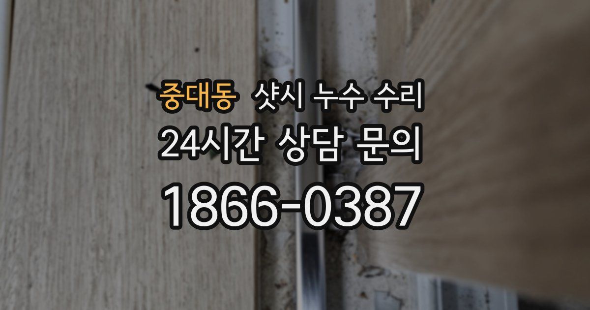 중대동 샷시 누수 수리