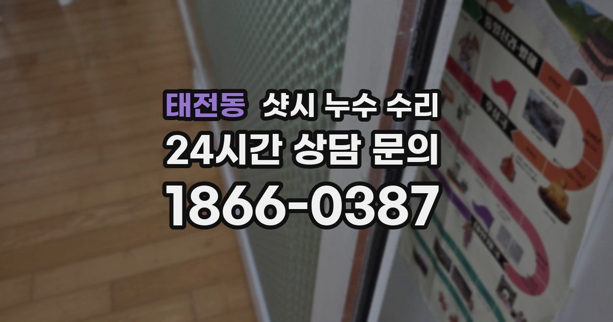 태전동 샷시 누수 수리