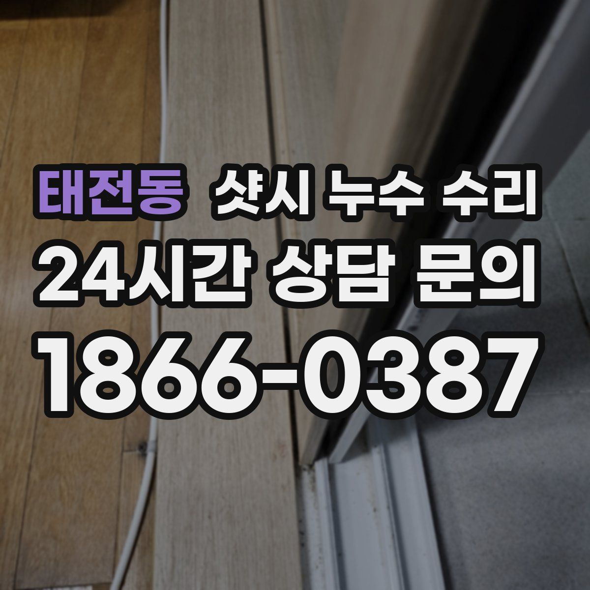 태전동 샷시 누수 수리