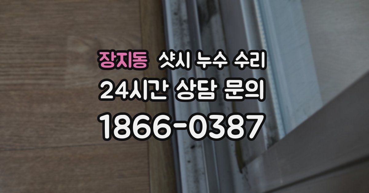 장지동 샷시 누수 수리