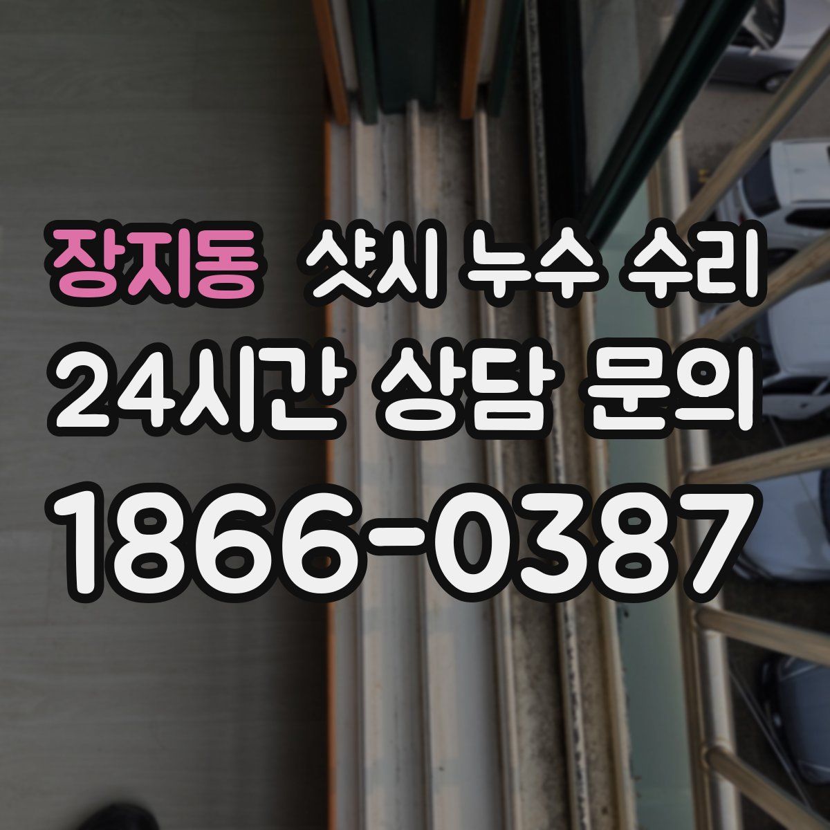 장지동 샷시 누수 수리
