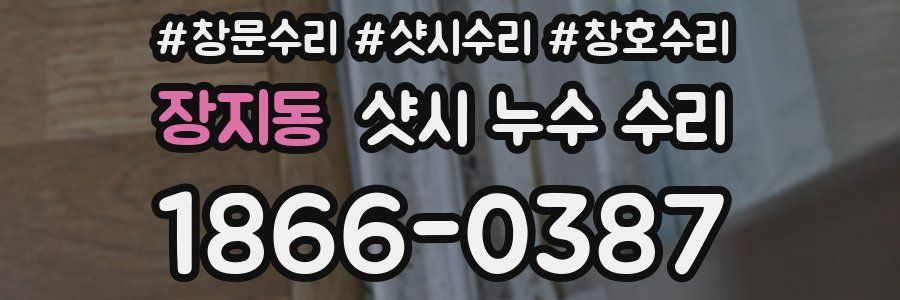 장지동 샷시 누수 수리